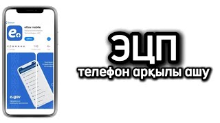 ЭЦП ключ ТЕЛЕФОН Egov mobile арқылы ашу [upl. by Notrab76]