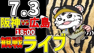 【 阪神公式戦LIVE 】 73 阪神タイガース 対 広島東洋カープ プロ野球一球実況で一緒にみんなで応援ライブ 全試合無料ライブ配信 阪神ライブ ＃とらほー ライブ 佐藤輝明 [upl. by Emya]