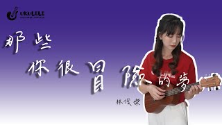 「嗚酷咧咧」烏克麗麗彈唱教學 [upl. by Jude]