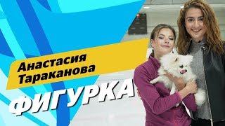 Эксученица Тутберидзе и Плющенко новый мегаблогер  Настя Тараканова в ФИГУРКЕ [upl. by Munmro]