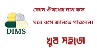 কিভাবে জানবেন ঔষধের দাম ।Medicine price List  Dims app [upl. by Eleirbag]