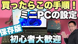 【セットアップはこれでOK】ミニPCを手に入れたら最初に済ませるセットアップと設定。しっかり押さえておきましょう。初心者の方はぜひ見てください [upl. by Nospmoht]