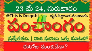 Today TithiToday panchangamTelugu panchangamtelugu calendar todayDaily panchangam 23 May 2024 [upl. by God320]