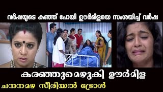 ഊർമിളയെ വർഷ പേടിപ്പിച്ചു 😱😱  chandanamazha serial troll  serial troll  Malayalam troll  trolls [upl. by Ahsoyek940]