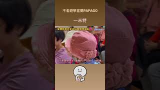 不老遊學宜蘭PAPAGO一日遊～ㄧ米特🤗 愛笑俱樂部 愛笑家族 PAPAGO [upl. by Tniassuot165]