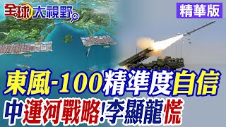 quot東風100quot精準度自信戰力叫板美quot戰斧飛彈 中國運河大戰略李顯龍急見習近平【全球大視野】精華版 全球大視野GlobalVision [upl. by Bakki99]