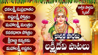 అష్టలక్ష్మి స్తోత్రం  ధనలక్ష్మి సుప్రభాతం  Karthika Pournami Friday Lakshmi Telugu Bhakti Songs [upl. by Llertnac]