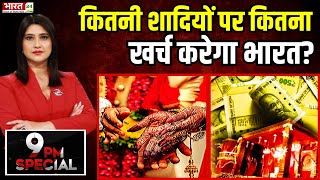 9 PM Special कितनी शादियों पर कितना खर्च करेगा भारत  Indian Economy  Indian Weddings  Budget [upl. by Uwton612]