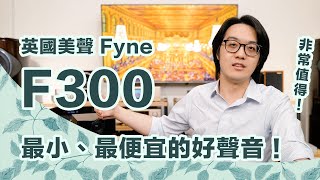 Fyne F300驚人便宜卻超好聽！最容易推的喇叭，爵士、器樂都罩得住！【CC字幕＋4K】 [upl. by Wellington]