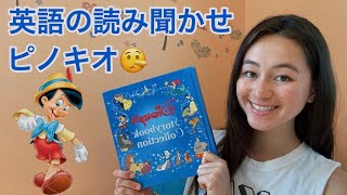 【英語の読み聞かせ】ピノキオ Pinocchio  アメリカの りかちゃん [upl. by Anahsed]