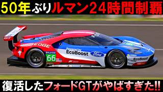 【最強の第二世代フォードGT】2016年ルマン24時間で劇的な勝利を収めたフォードGTレーシングカーの性能がやばすぎた！【すんだもん解説】 [upl. by Bates]