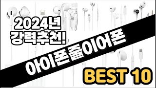 2024년 아이폰줄이어폰 추천 판매순위 Top10 가격 평점 후기 비교 [upl. by Creamer]