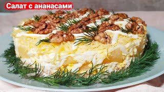 Вкусный слоеный салат с курицей и ананасами [upl. by Nelrac49]