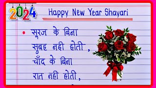 Naye Sal ki Shayari 2024नए साल की शायरीHappy New year ki shayariNew Year Shayari1January Shayari [upl. by Manella506]