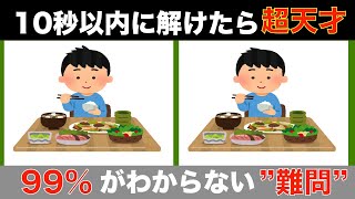 【間違い探しクイズ】大人高齢者向け！無料でできる脳トレ動画【記憶力UP】認知症予防間違い探し高齢者 [upl. by Cirad]