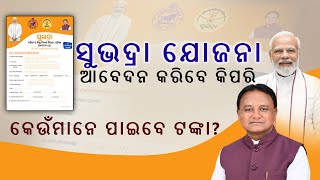 SUBHADRA YOJANA FORM FILL UPସୁଭଦ୍ରା ଯୋଜନା କେମିତି କରିବେ ଆବେଦନSUBHADRA YOJANA FORM FILL UP IN ODIA [upl. by Soracco]