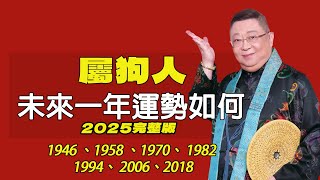 屬狗人未來一年運勢如何2025年）出生年份：1946、1958 、1970、 1982 、1994、 2006、2018屬狗2025年的運勢及運程 生肖狗的人2025年全年運勢詳解【佛語】 [upl. by Wurst]