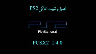 تحميل و تثبيت محاكي البلي ستيشن 2 PCSX2 140 مع الاعدادات [upl. by Melac]