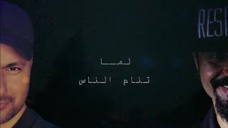 لما تنام الناس  وليد المطر و عيسى الحاي Waleed almatar and Essareggae [upl. by Durstin]