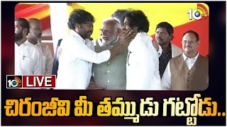 LIVE  చిరు పవన్‌తో మోదీ ఆత్మీయ సంభాషణ  Chiranjeevi  Pawan Kalyan  Narendra Modi  10TV Ent [upl. by Stedmann]