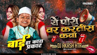 Tula Je Hava Aanla Buva  बाई काय हा प्रकार  Ye Pori Var Kartis Kava Dj Remix  DJ AKASH HTR [upl. by Yrtnahc]