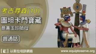 以斯拉培訓網絡「考古尋真 」10 圖坦卡門寶藏 蔡黃玉珍師母講 普通話 [upl. by Biles]