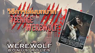 เปิดเผยความสามารถของ TEENAGE WEREWOLF ใน Ultimate Werewolf Bonus Roles [upl. by Jolda]