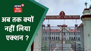 Gaighat Remand Home Case Patna High Court ने बिहार सरकार से पूछा अब तक क्यों नहीं लिया एक्शन [upl. by Chappelka]