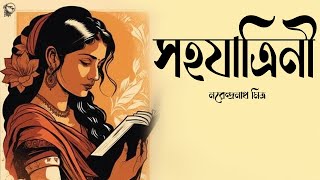 সহযাত্রিনী । নরেন্দ্রনাথ মিত্র । SahojatriniNarendranath Mitra  Bengali Classic Story  Golper Sur [upl. by Kristian]