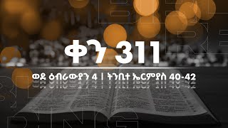 ቀን 311  ጥቅምት 27 የአንድ አመት የመጽሐፍ ቅዱስ ንባብ  Day 311  Nov 6  One year bible reading plan [upl. by Iba235]