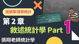 敘述統計學 Descriptive Statistics Part 1《提綱挈領學統計》 9 版 第 2 章 [upl. by Danielle]