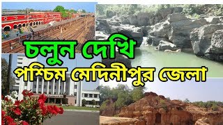 চলুন দেখি পশ্চিম মেদিনীপুর জেলা  Paschim medinipur district tourists and history [upl. by Warfield729]