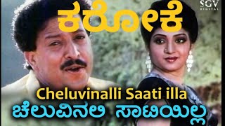 Cheluvinali Saati illa Yaava Rathiyu Karaoke ONDAAGI BAALU ಚೆಲುವಿನಲಿ ಸಾಟಿ ಇಲ್ಲ ಯಾವ ರತಿಯು ಕರೋಕೆ [upl. by Zennie]