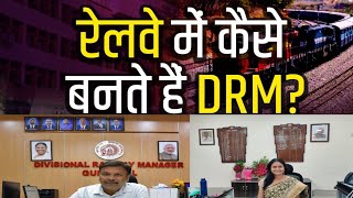 रेलवे में DRM कैसे बनते हैं DRM railway kya hota hai Salary सारी जानकारी [upl. by Greggs]