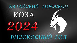 Коза 2024  Високосный год  Китайский Гороскоп год Дракона [upl. by Pepita]