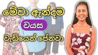 වයස වැඩියෙන් පෙන්වන මේ දේවල් අදින්න එපා  Fashion Mistakes That Age You Instantly  Sinhala [upl. by Allbee]