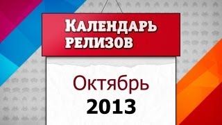 Календарь релизов Октябрь 2013 [upl. by Zirkle386]