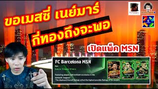 ขอเมสซี่ เนย์มาร์ กี่ทองถึงจะพอ เปิดแพ็ค MSN eFootball [upl. by Aidaas]