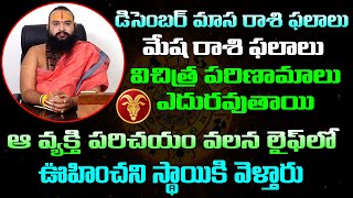 Mesha Rasi Phalalu  December Month Mesha Rasi horoscope  Aries Horoscope  Sri BramhaPatham TV [upl. by Egres]