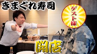 【出張きまぐれ寿司】お寿司屋さんを始めます。第一回目のゲストは・・・！？ [upl. by Eanej]