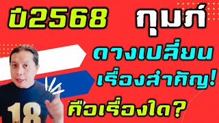 ราศีกุมภ์ ปีหน้า2568 ชีวิตเปลี่ยน  เรื่องอะไรบ้าง ep 1 by ณัฐ นรรัตน์ [upl. by Airetahs734]