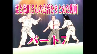 YAWARA コメントにあった柔と松田さんの会話をまとめた動画 パート7 [upl. by Aisital]