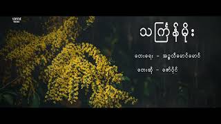 ဇော်ပိုင်  သင်္ကြန်မိုး သႀကၤန္မုိး  Zaw Paing  Thingyan Moe Official Lyric Video [upl. by Nicolella623]