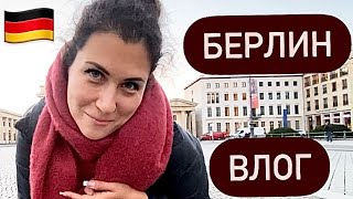 БЕРЛИН Где вкусно покушать Обстановка в городе Обзор отеля Сколько стоит проезд Ноябрь 2022 [upl. by Codel554]