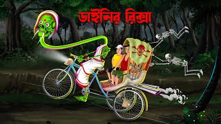 ডাইনির রিক্সা  Dainir Riksa  Bengali Horror Cartoon  Dainir Cartoon  Bangla Cartoon  Daini [upl. by Kenweigh192]