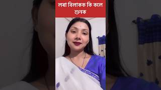 Assamese Podcast Video  অসমীয়া পডকাষ্ট ভিডিঅ  Assamese Celebrity assamese assam podcast shorts [upl. by Nnahtebazile]