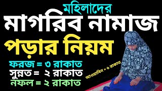 মহিলাদের সম্পূর্ণ মাগরিবের নামাজ পড়ার নিয়ম  মাগরিব নামাজ কত রাকাত  magrib namaz porar niyom [upl. by Hafeetal]