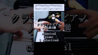 クラシックピアノ人気曲3選Piano angle ver classicalmusic piano drums [upl. by Laup439]