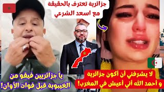 شاهد جزائرية تتكلم بحرقة و تقارن الجزائر بالمغرب في لايف أسعد الشرعي إسمع مادا قالت [upl. by Nosnorb]