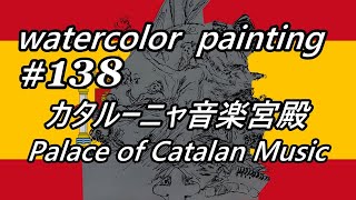 【watercolor Lv3】カタルーニャ音楽宮殿 Palace of Catalan Music  旅で役立つスペイン語、イタリア語フレーズ② [upl. by Annahsohs]